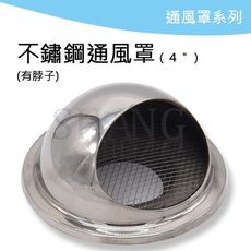 【吾告熊生活狂】(大)平底 白鐵 不鏽鋼通風罩 ST排煙罩 排煙罩 通風罩 水箱進氣孔