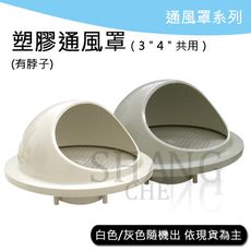 【吾告熊生活狂】塑膠通風罩 (3、4英吋用) ABS排煙罩 通風管頭 水箱進氣孔