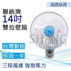 【吾告熊生活狂】聯統 14吋壁扇【雙拉】掛壁扇 廣角擺頭 LT-350A
