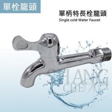 【吾告熊生活狂】陶瓷長栓 (特長) 單把手長栓 加長 附修飾蓋  單柄長栓