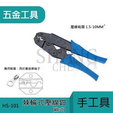 【吾告熊生活狂】壓線鉗/省力棘輪設計 手工具 專業級 工程專用 HS-101
