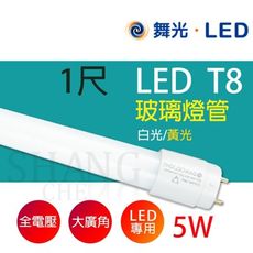 【吾告熊生活狂】舞光 T8 LED 燈管 日光燈管 【1尺10W白光】 無藍光 超廣角