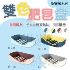【吾告熊生活狂】雙色肥皂盒 撞色 無痕雙色肥皂架 瀝水 肥皂盒 壁掛皂盒 瀝水香皂盒