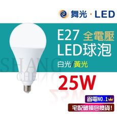 【吾告熊生活狂】舞光 LED燈泡 25W E27 球泡 高亮度燈泡 全電壓 白光