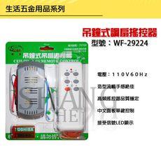 【吾告熊生活狂】吊鐘式扇調扇遙控器 WF-29224