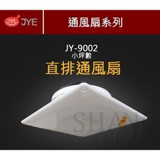 【吾告熊生活狂】中一電工 浴室通風扇直排 中一牌浴室排風扇  - JY-9002