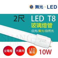 【吾告熊生活狂】舞光 T8 LED 燈管 日光燈管 【2尺10W黃光】 無藍光 超廣角