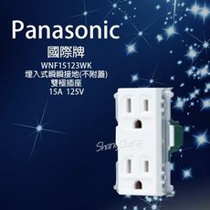 【吾告熊生活狂】 國際牌 Panasonic WNF15123WK 埋入式雙接地插座 無蓋板