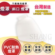 【吾告熊生活狂】吊扇專用斜口燈罩 吊扇 斜口 耐熱塑膠 斜口燈罩 台灣製