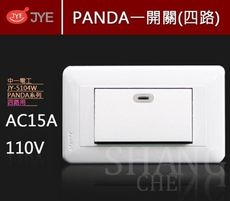 【吾告熊生活狂】中一電工 熊貓系列 JY-5104W 螢光四路單開關 一開 一切