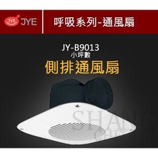 【吾告熊生活狂】中一電工 JY-B9013 浴室通風扇(110V)