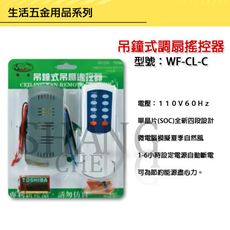 【吾告熊生活狂】吊鐘式扇調扇遙控器 WF-CL-C 吊扇開關 遙控開關 吊扇專用 單晶片(SOC)