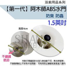 【吾告熊生活狂】(ABS第一代) 阿木師 ABS水門 集水槽 ST底防蟑 防蟲 防臭落水頭