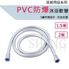 【吾告熊生活狂】PVC防爆軟管【1.5米】 沐浴軟管 淋浴軟管 防爆軟管 防纏繞軟管 加厚5層