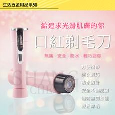 【吾告熊生活狂】隨身型 無痛除毛器 電動脫毛器 剃毛器 美容儀器 快速除毛 剃毛 可水洗