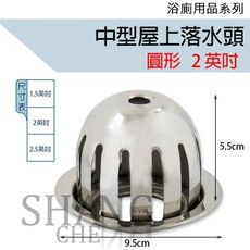 【吾告熊生活狂】(2吋) 圓形 ST高腳落水頭 屋頂落水頭