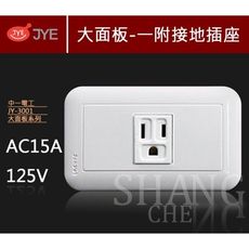 【吾告熊生活狂】中一 熊貓 JY-3001 附接地 單插座 PANDA 單插附接地 全白系列