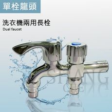 【吾告熊生活狂】洗衣機 雙出口水龍頭 一分二 4分 "雙邊"插管頭