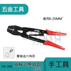 【吾告熊生活狂】壓線鉗/省力棘輪設計 手工具 專業級 工程專用 HX-26B