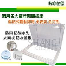 【吾告熊生活狂】無痕大面板防水蓋板 開關保護蓋 適用開關插座 單連防滴蓋板