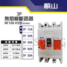 【吾告熊生活狂】順山 NF100-HS型3P 75A 無熔線斷路器 無熔絲開關