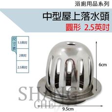 【吾告熊生活狂】(2吋半) 圓形 ST高腳落水頭 屋頂落水頭
