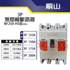 【吾告熊生活狂】順山 NF250-HS型3P 175A 無熔線斷路器