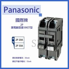 【吾告熊生活狂】國際Panasonic BKET型 2P20A 漏電斷路器兼過負載短路保護兼用
