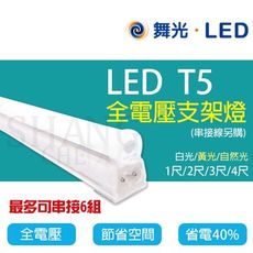 【吾告熊生活狂】舞光 LED T5 全電壓 支架燈 【3尺白光】層板燈具(串接線另購)