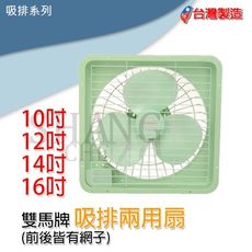 【吾告熊生活狂】台灣製造 14吋 雙面斑馬牌安全護網吸排風扇 吸排兩用浴室窗型