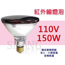 【吾告熊生活狂】PHILIPS 150W PAR38 紅外線燈泡 溫熱燈泡 110V 紅面