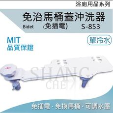 【吾告熊生活狂】台灣製造 免治馬桶座 便後清洗器 不求人