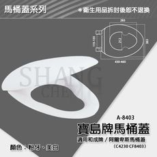 【吾告熊生活狂】臺製葫蘆型馬桶蓋 寶島牌 A-8403 適用各大廠牌