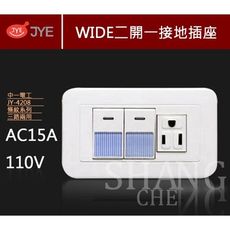 【吾告熊生活狂】中一電工 WIDE精密系列 JY-4208 條紋開關 二開一接地插座 附蓋板