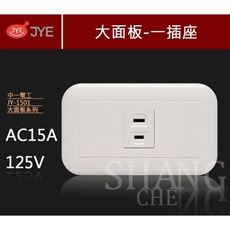 【吾告熊生活狂】中一 熊貓 全白系列 JY-1501 大面板 連蓋 單插座 PANDA