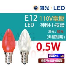【吾告熊生活狂】舞光0.5W LED燈泡 E12 神明小夜燈 清光/紅光 小夜燈 神明燈