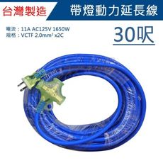 【吾告熊生活狂】動力延長線 (30呎) 動力延長線 附電源指示燈 2C×2.0mm