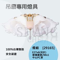 【吾告熊生活狂】 燈組 金邊吊扇燈具 【WF-29165玻璃邊玻(花)-六燈+中心PC罩】(只有燈組