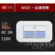【吾告熊生活狂】中一電工 WIDE精密系列 JY-5175 螢光一開附延遲開關插座