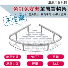 【吾告熊生活狂】免釘 免打孔  浴室 太空鋁【單層】三角置物架  壁掛廁所衛浴收納架 衛生間置物架