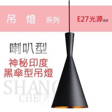 【吾告熊生活狂】神秘印度黑傘型吊燈(喇叭型) 義大利設計師款式 工業風  餐聽 臥室 客廳