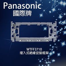 【吾告熊生活狂】國際牌Panasonic WTFF3710 埋入式絕緣簡單安裝框架