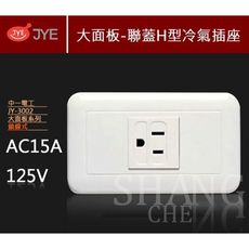 【吾告熊生活狂】中一 熊貓 全白系列 JY-3002 聯蓋 H型 冷氣插座 PANDA 單插附接地