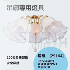 【吾告熊生活狂】 燈組 金邊吊扇燈具 【WF-29165玻璃邊玻(花)-五燈+中心PC罩】(只有燈組