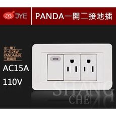 【吾告熊生活狂】中一 熊貓系列 JY-4128W 螢光一開二接地 開關插座 (110V)