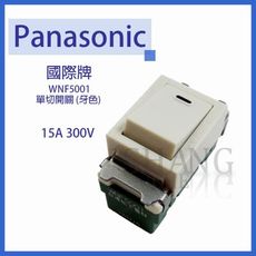 【吾告熊生活狂】國際Panasonic 彩色單切 WNF5001 單切開關