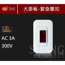 【吾告熊生活狂】中一JY-4510 緊急押扣 緊急按鈕 求救鈴 緊急鈴 附蓋板 PANDA 熊貓