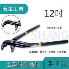 【吾告熊生活狂】水管鉗 12" (305mm ) 水管鉗 鯉魚鉗 管鉗 幫浦鉗