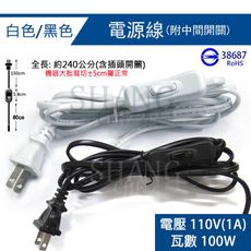 【吾告熊生活狂】電源線附開關 1A 110V 全長240cm 控制開關電源線 電源開關