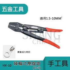 【吾告熊生活狂】壓線鉗/省力棘輪設計 手工具 專業級 工程專用 HX-10
